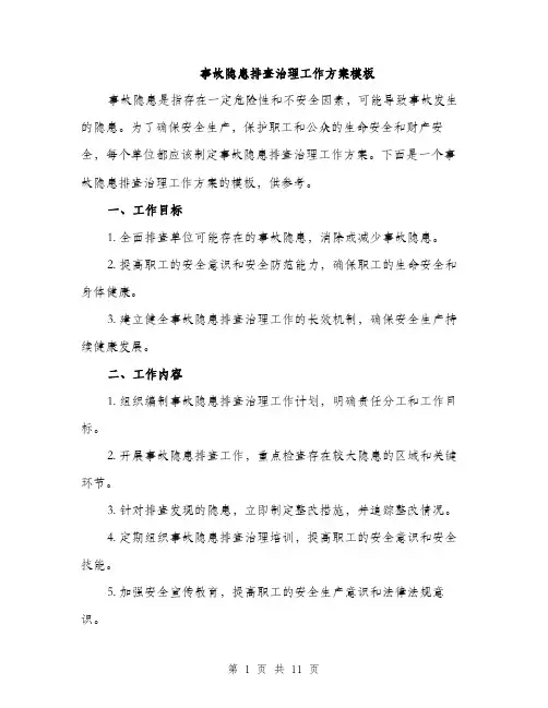 事故隐患排查治理工作方案模板（三篇）