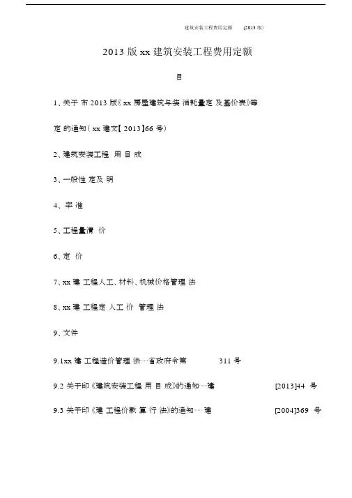 建筑安装工程费用定额(2013版〉.docx
