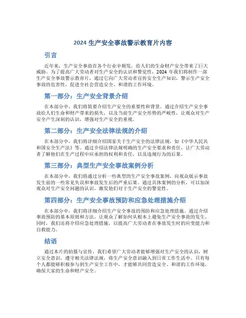 2024生产安全事故警示教育片内容