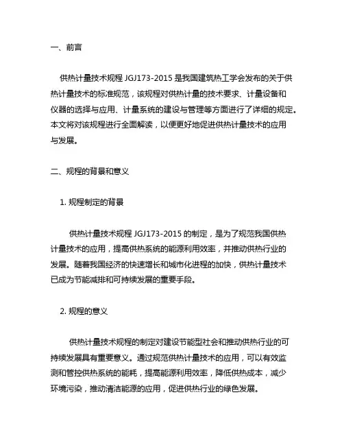 供热计量技术规程jgj173-2015