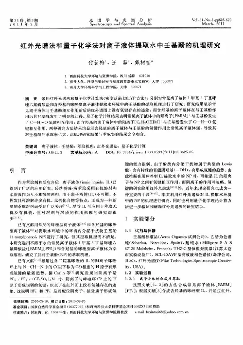 红外光谱法和量子化学法对离子液体提取水中壬基酚的机理研究
