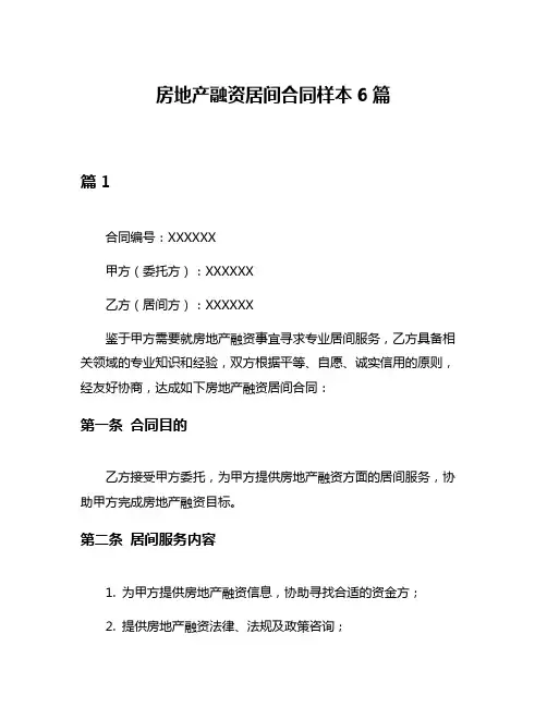 房地产融资居间合同样本6篇