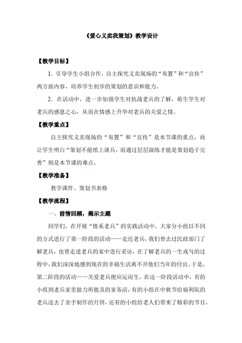 小学综合实践活动_《爱心义卖我策划》教学设计学情分析教材分析课后反思