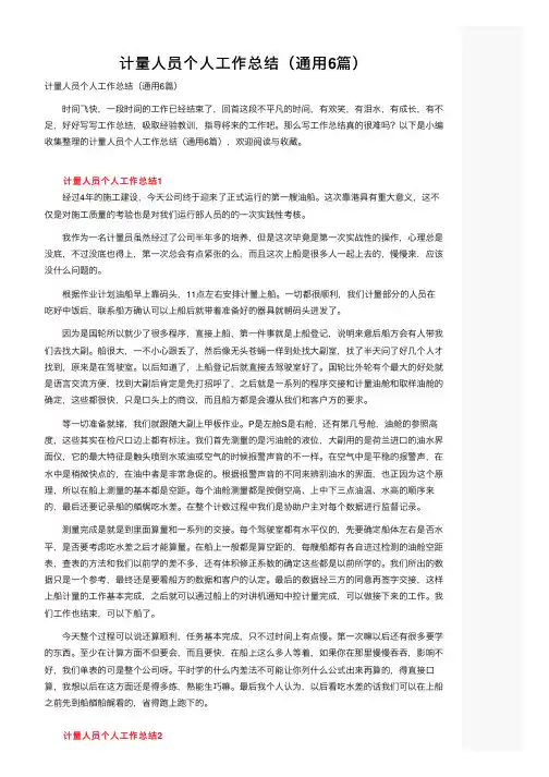 计量人员个人工作总结（通用6篇）