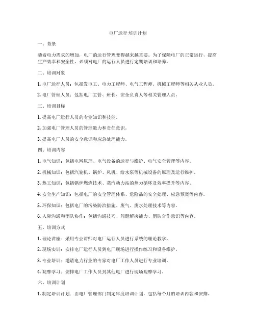 电厂运行 培训计划