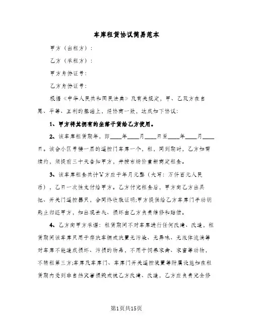 车库租赁协议简易范本(六篇)