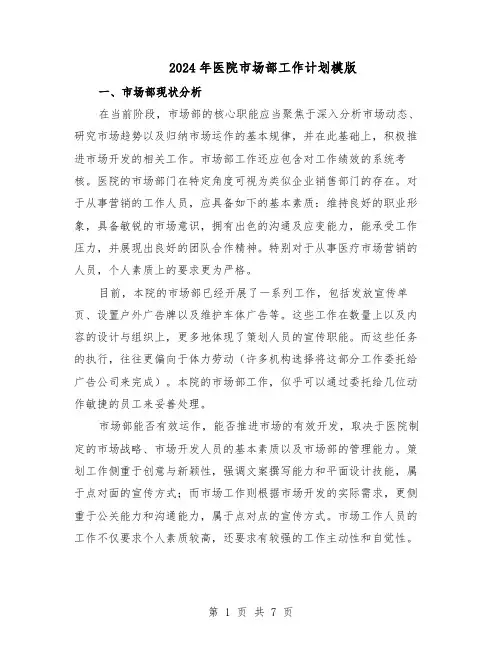 2024年医院市场部工作计划模版（三篇）