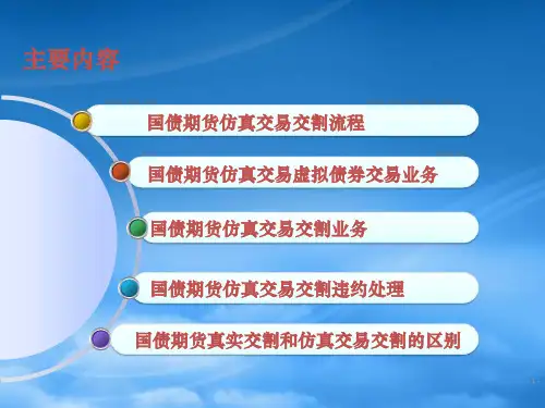 国债期货交割制度及仿真交易交割实务