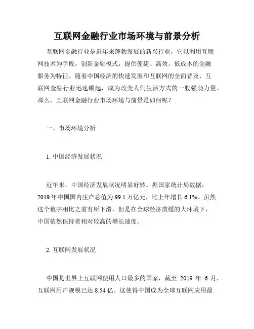 互联网金融行业市场环境与前景分析