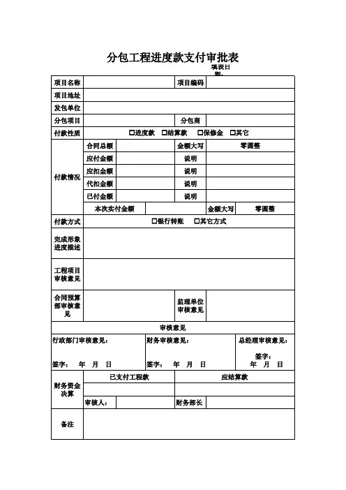 分包工程进度款支付审批表
