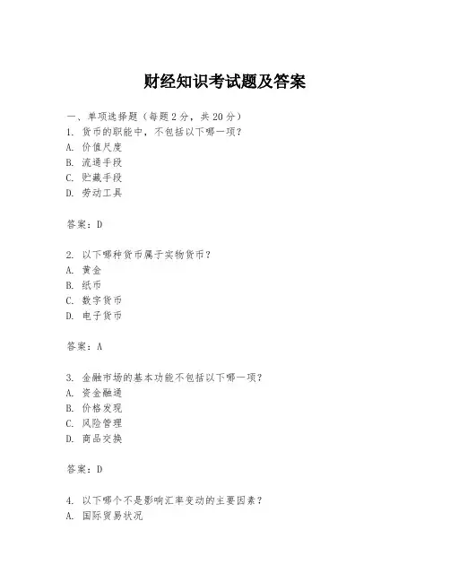 财经知识考试题及答案