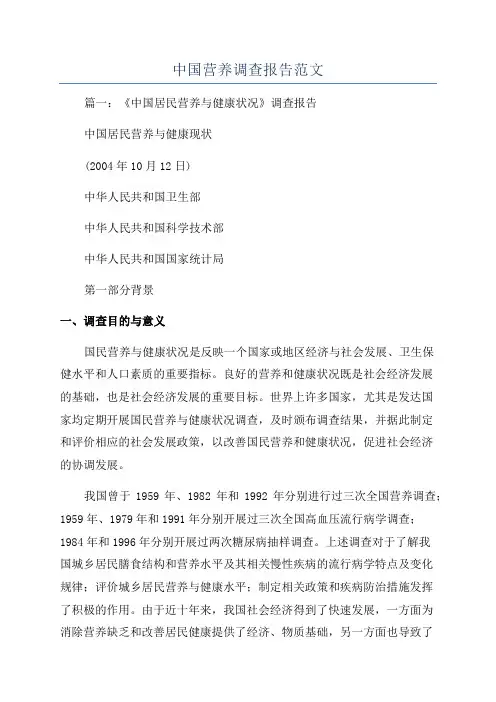 中国营养调查报告范文