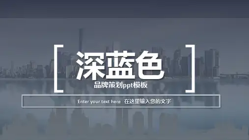 深蓝色品牌策划ppt模板