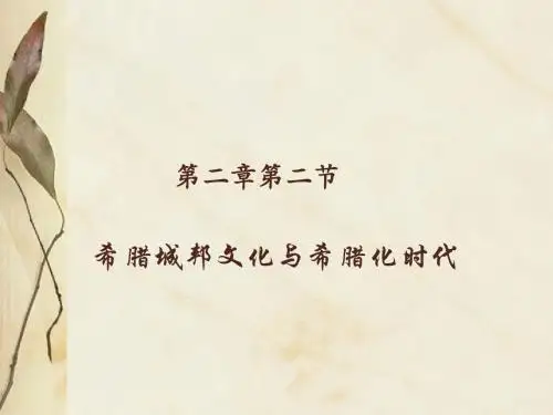 西方文化与礼仪课件：第二章第二节希腊城邦文化与希腊化时代