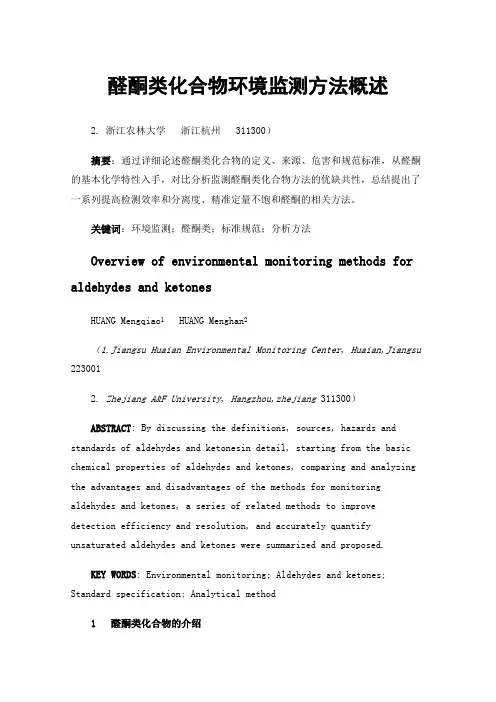 醛酮类化合物环境监测方法概述