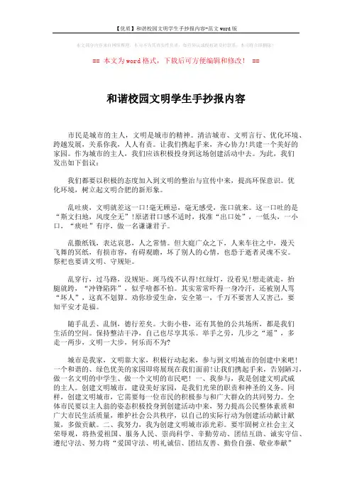 【优质】和谐校园文明学生手抄报内容-范文word版 (2页)