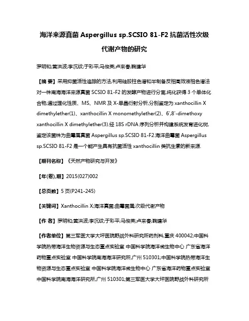 海洋来源真菌Aspergillus sp.SCSIO 81-F2抗菌活性次级代谢产物的研究