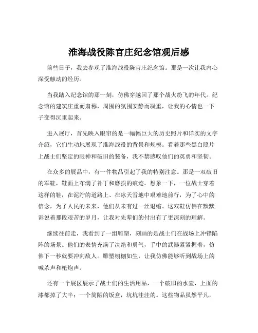 淮海战役陈官庄纪念馆观后感