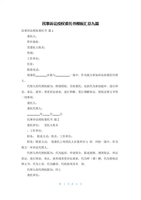 民事诉讼授权委托书模板汇总九篇