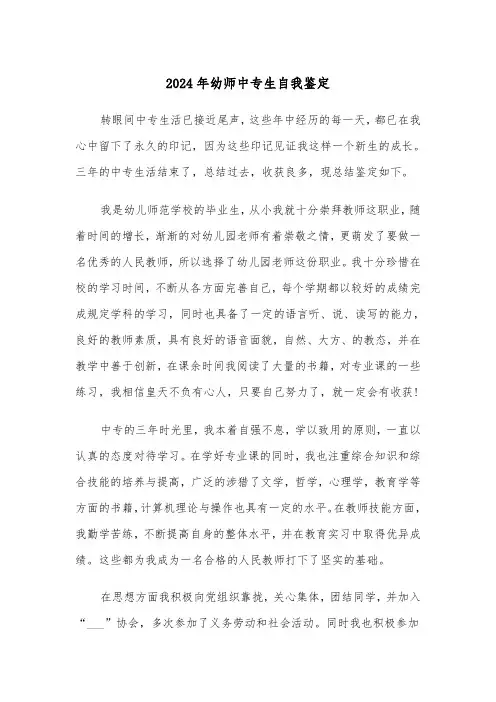 2024年幼师中专生自我鉴定（三篇）
