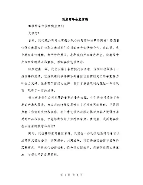 供应商年会发言稿(二篇)