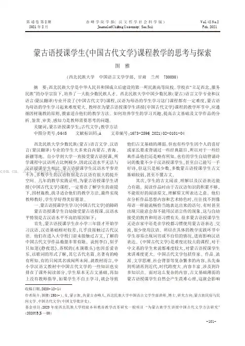 蒙古语授课学生《中国古代文学》课程教学的思考与探索