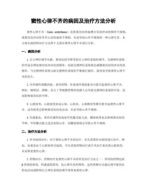 窦性心律不齐的病因及治疗方法分析