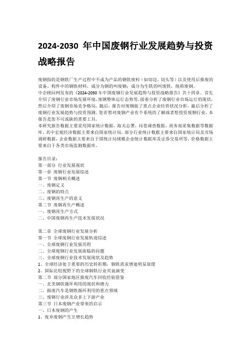 2024-2030年中国废钢行业发展趋势与投资战略报告