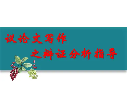 人教版高一必修四表达与交流  议论文思辨性指导