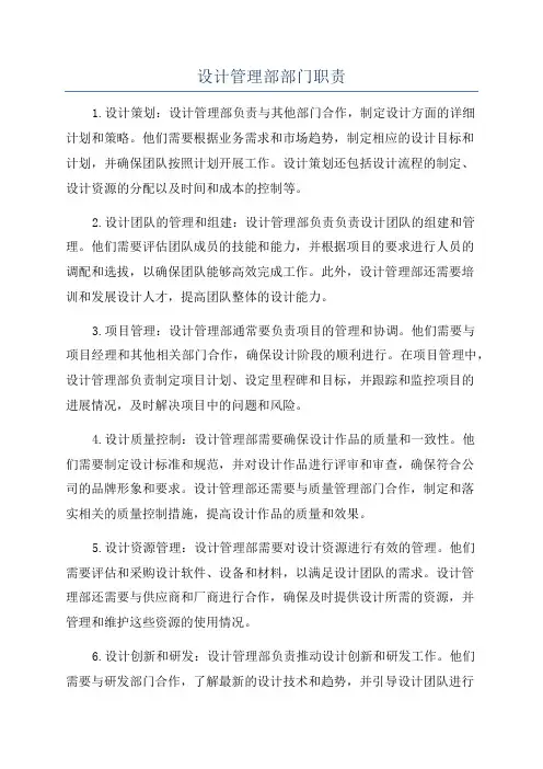 设计管理部部门职责