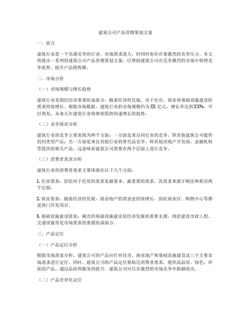 建筑公司产品营销策划方案