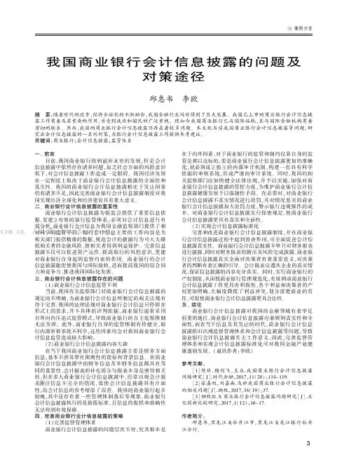 我国商业银行会计信息披露的问题及对策途径 