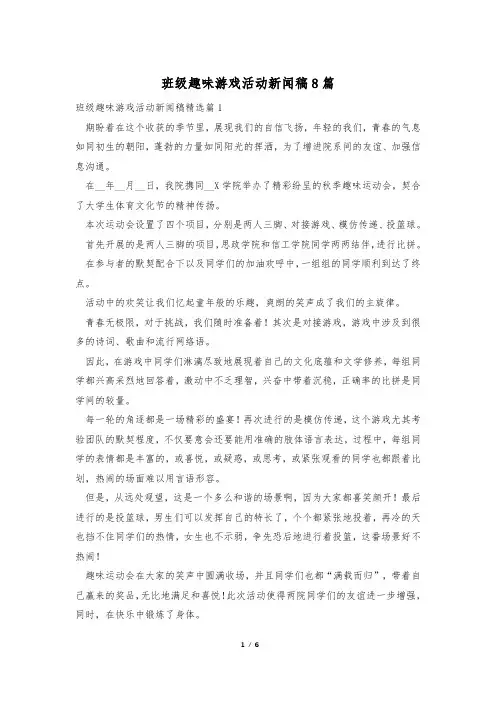 班级趣味游戏活动新闻稿8篇