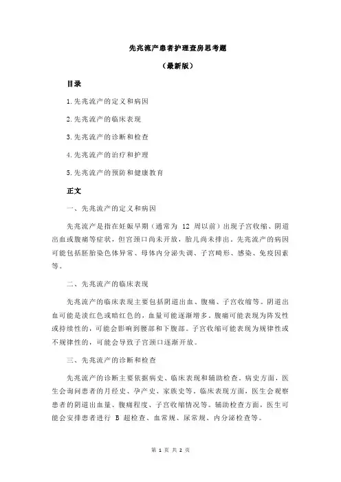 先兆流产患者护理查房思考题