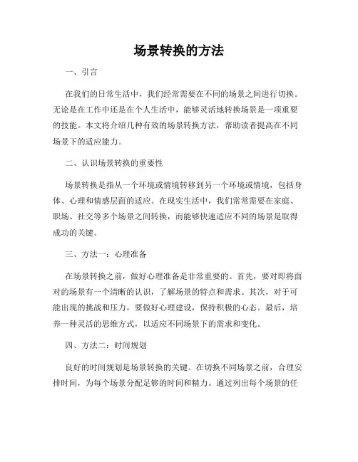场景转换的方法