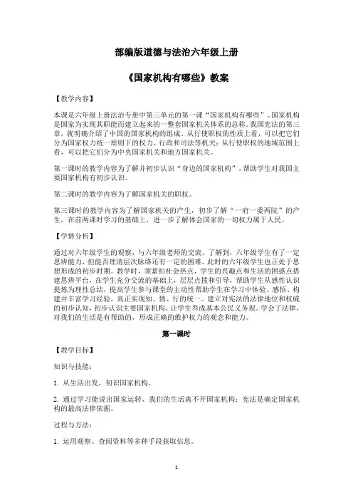 部编版道德与法治六年级上册《国家机构有哪些》教案