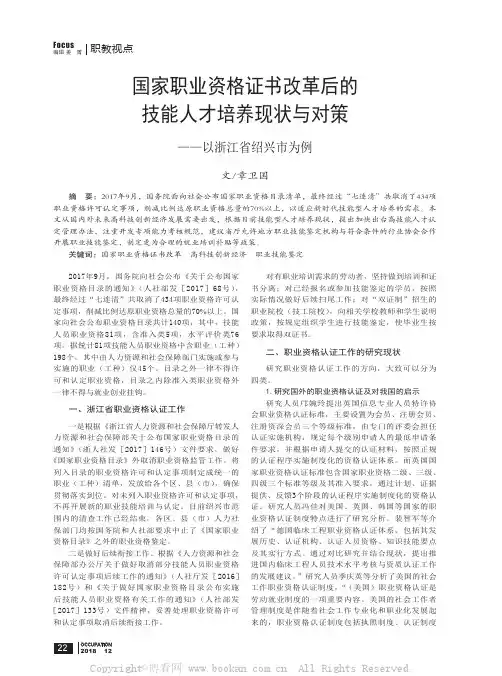 国家职业资格证书改革后的技能人才培养现状与对策 ——以浙江省绍兴市为例