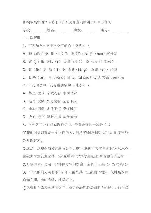 部编版高中语文必修下《在马克思墓前的讲话》同步练习(含答案)