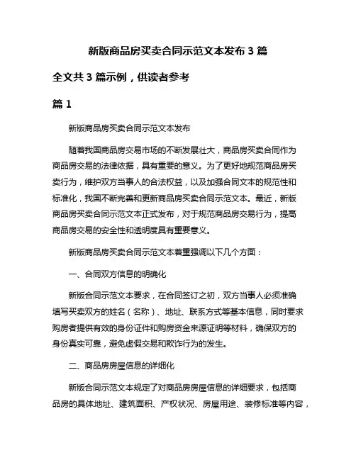新版商品房买卖合同示范文本发布3篇