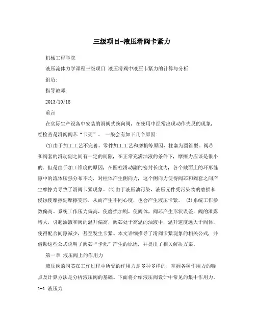 三级项目-液压滑阀卡紧力