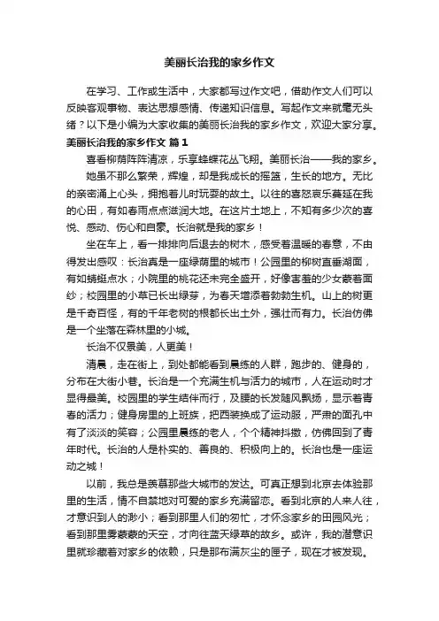 美丽长治我的家乡作文（精选22篇）