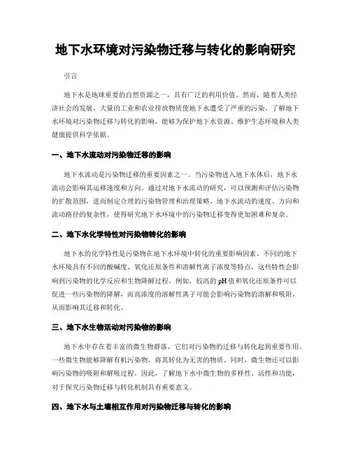 地下水环境对污染物迁移与转化的影响研究