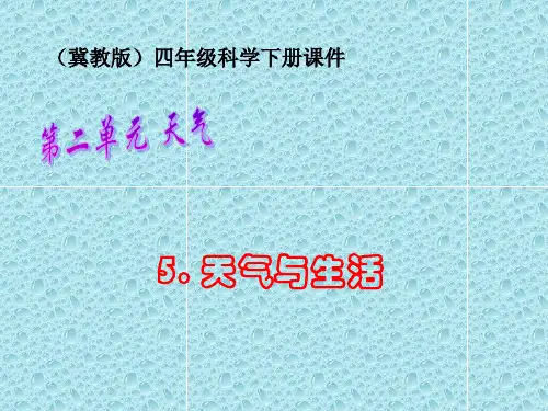 冀教版 四年级科学下册课件《天气与生活》课件