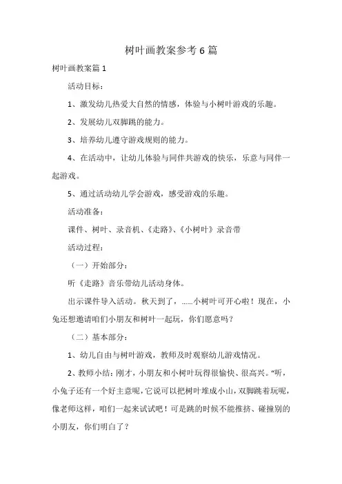 树叶画教案参考6篇