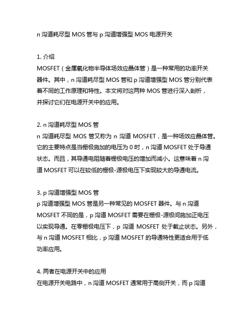 n沟道耗尽型mos管与p沟道增强型mos 电源开关