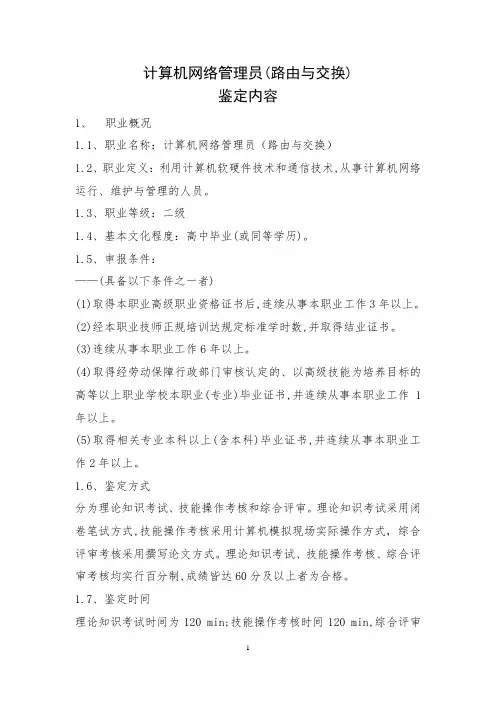 计算机网络管理员(路由与交换)考试大纲