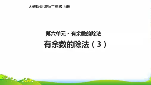 人教新课标二年级下册数学课件第六单元6.1有余数的除法(3)(共11张PPT)