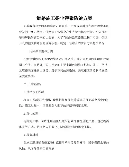 道路施工扬尘污染防治方案
