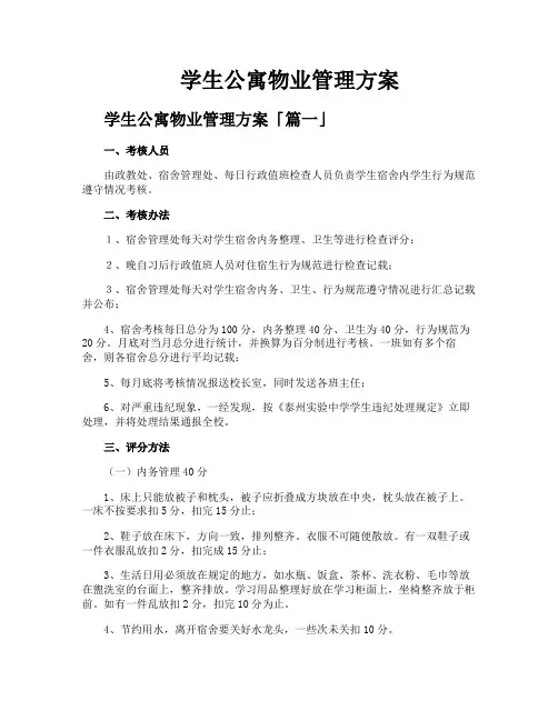 学生公寓物业管理方案