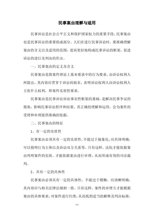 民事案由理解与适用
